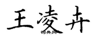 丁謙王凌卉楷書個性簽名怎么寫