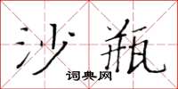 黃華生沙瓶楷書怎么寫
