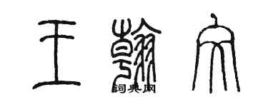 陳墨王翰文篆書個性簽名怎么寫