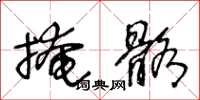 王冬齡掩骼草書怎么寫