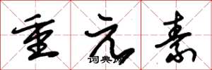 朱錫榮重元素草書怎么寫