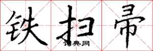 丁謙鐵掃帚楷書怎么寫