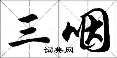 胡問遂三咽行書怎么寫