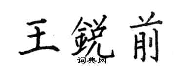 何伯昌王銳前楷書個性簽名怎么寫