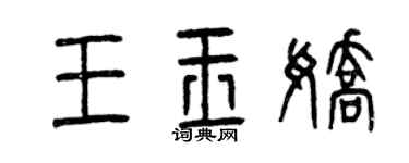 曾慶福王玉嬌篆書個性簽名怎么寫