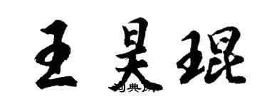 胡問遂王昊琨行書個性簽名怎么寫