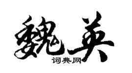 胡問遂魏英行書個性簽名怎么寫
