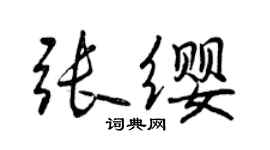 曾慶福張纓行書個性簽名怎么寫