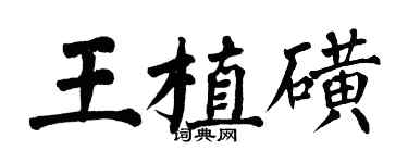 翁闓運王植磺楷書個性簽名怎么寫