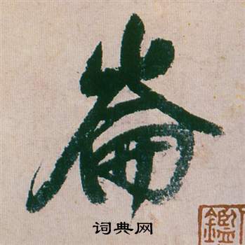 董其昌紫茄詩卷中崙的寫法