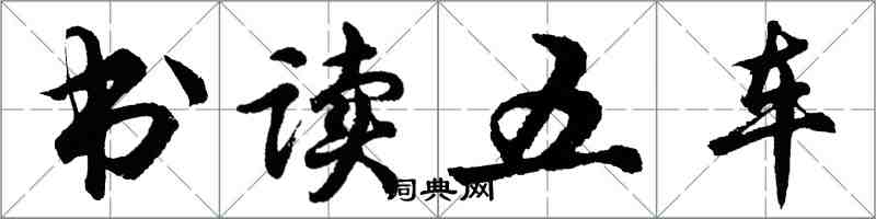 胡問遂書讀五車行書怎么寫