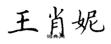 丁謙王肖妮楷書個性簽名怎么寫