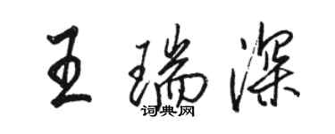 駱恆光王瑞深行書個性簽名怎么寫
