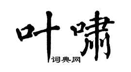 翁闓運葉嘯楷書個性簽名怎么寫