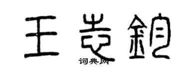 曾慶福王志鈞篆書個性簽名怎么寫
