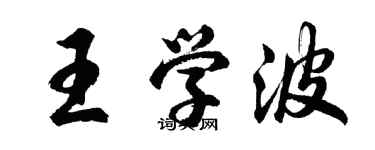 胡問遂王學波行書個性簽名怎么寫