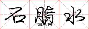 龐中華石脂水行書怎么寫