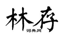 翁闓運林存楷書個性簽名怎么寫