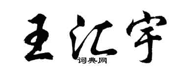 胡問遂王匯宇行書個性簽名怎么寫