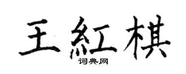 何伯昌王紅棋楷書個性簽名怎么寫