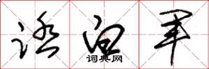 朱錫榮踏白軍草書怎么寫
