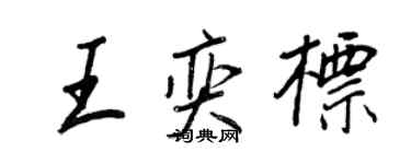 王正良王奕標行書個性簽名怎么寫
