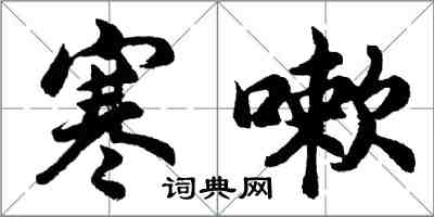 胡問遂寒嗽行書怎么寫