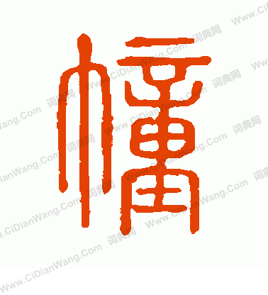 說文解字寫的幢