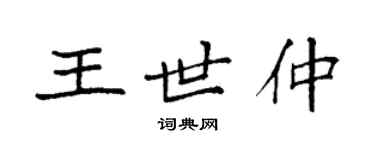 袁強王世仲楷書個性簽名怎么寫