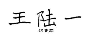 袁強王陸一楷書個性簽名怎么寫