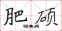 侯登峰肥碩楷書怎么寫