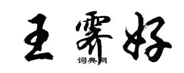 胡問遂王霽好行書個性簽名怎么寫