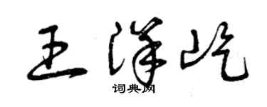 曾慶福王洋屹草書個性簽名怎么寫