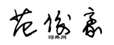 朱錫榮范俊豪草書個性簽名怎么寫