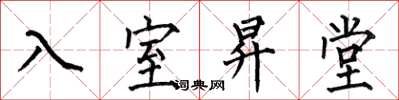 何伯昌入室昇堂楷書怎么寫