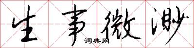 生事微渺怎么寫好看