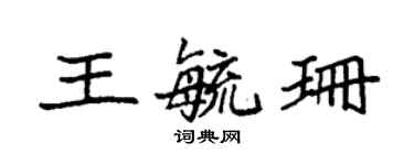 袁強王毓珊楷書個性簽名怎么寫