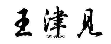 胡問遂王津見行書個性簽名怎么寫