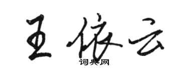 駱恆光王依雲行書個性簽名怎么寫