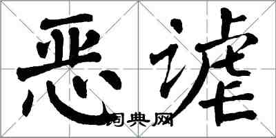翁闓運惡謔楷書怎么寫