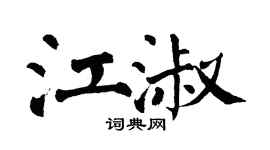 翁闓運江淑楷書個性簽名怎么寫