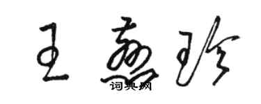 駱恆光王慈珍草書個性簽名怎么寫