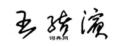 朱錫榮王緒濱草書個性簽名怎么寫