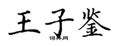 丁謙王子鑒楷書個性簽名怎么寫