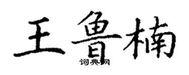 丁謙王魯楠楷書個性簽名怎么寫