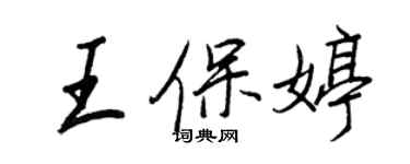 王正良王保婷行書個性簽名怎么寫