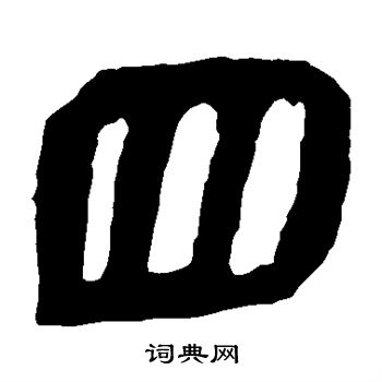 馬王堆帛書寫的四