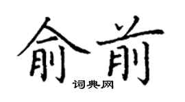 丁謙俞前楷書個性簽名怎么寫