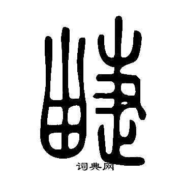 獃草書書法_獃字書法_草書字典