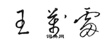 駱恆光王萬雷草書個性簽名怎么寫